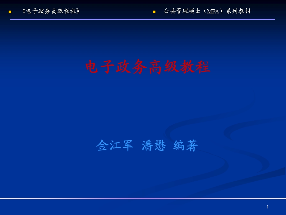电子政务高级教程.ppt_第1页