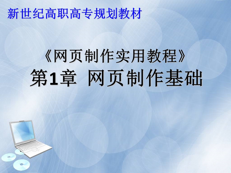 网页制作教程教案ppt.ppt_第1页