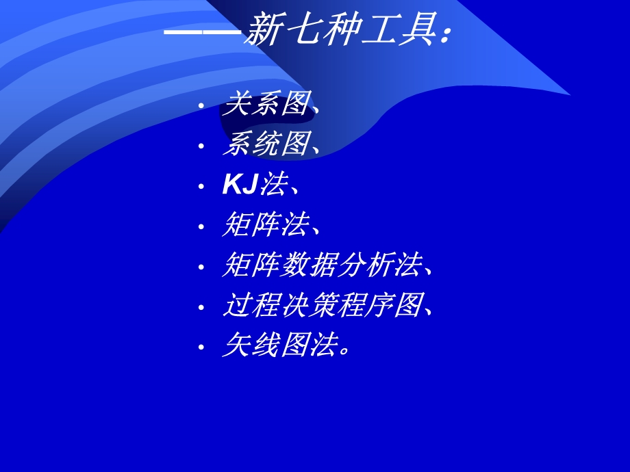 质量管理学第章五质量管理新七种工具.ppt_第3页