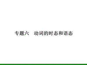 英语复习课件专题动词的时态和语态.ppt