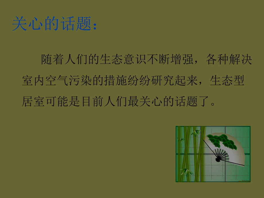 绿色植物在家庭居室空气污染控制中的作用.ppt_第3页