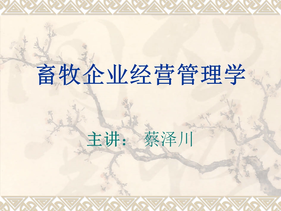 经营管理理论基础.ppt_第1页