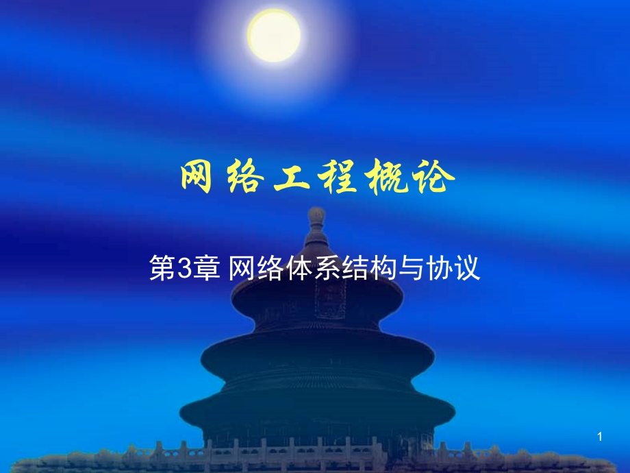 网络体系结构及协议.ppt_第1页