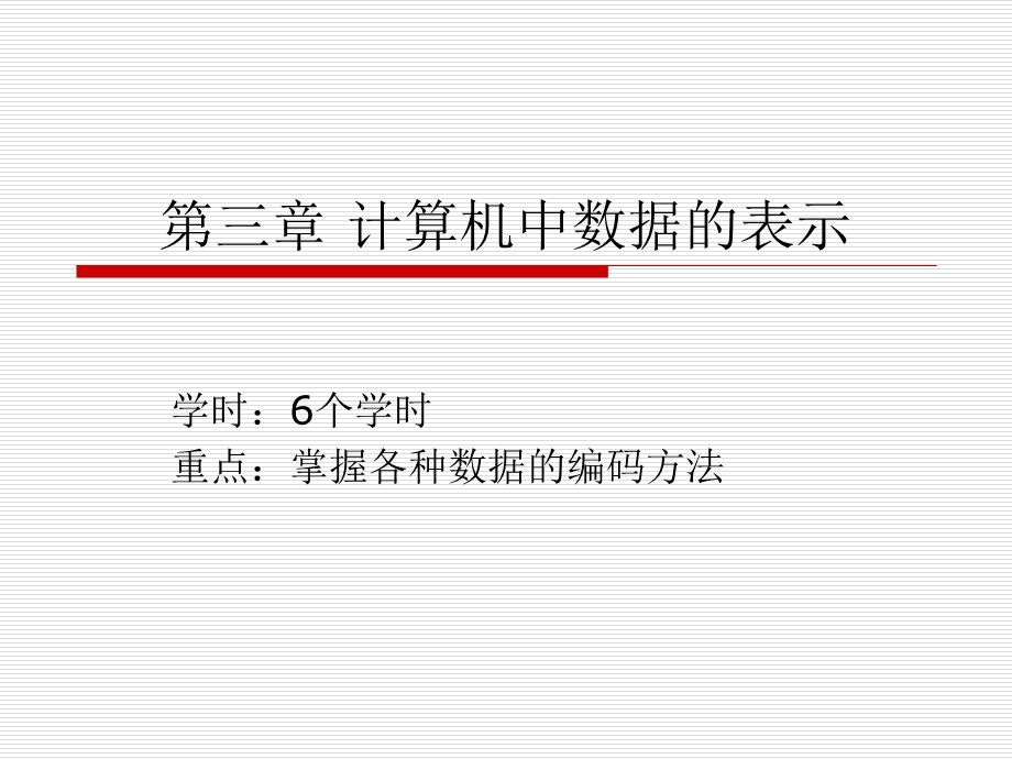 计算机组成原理课件第三章计算机中的数据表示.ppt_第1页