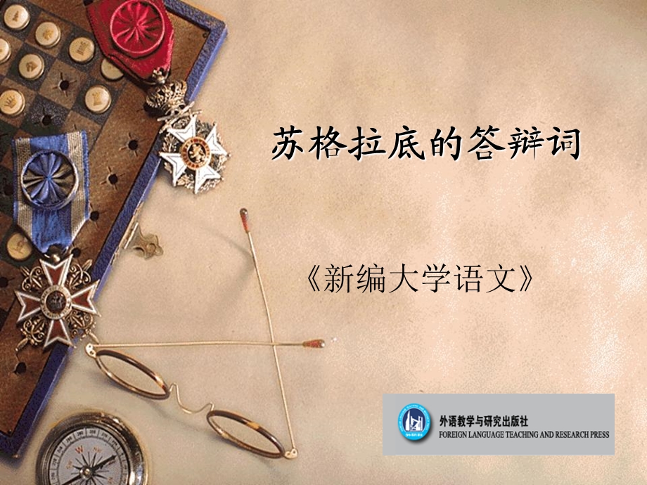 苏格拉底的答辩词.ppt_第1页