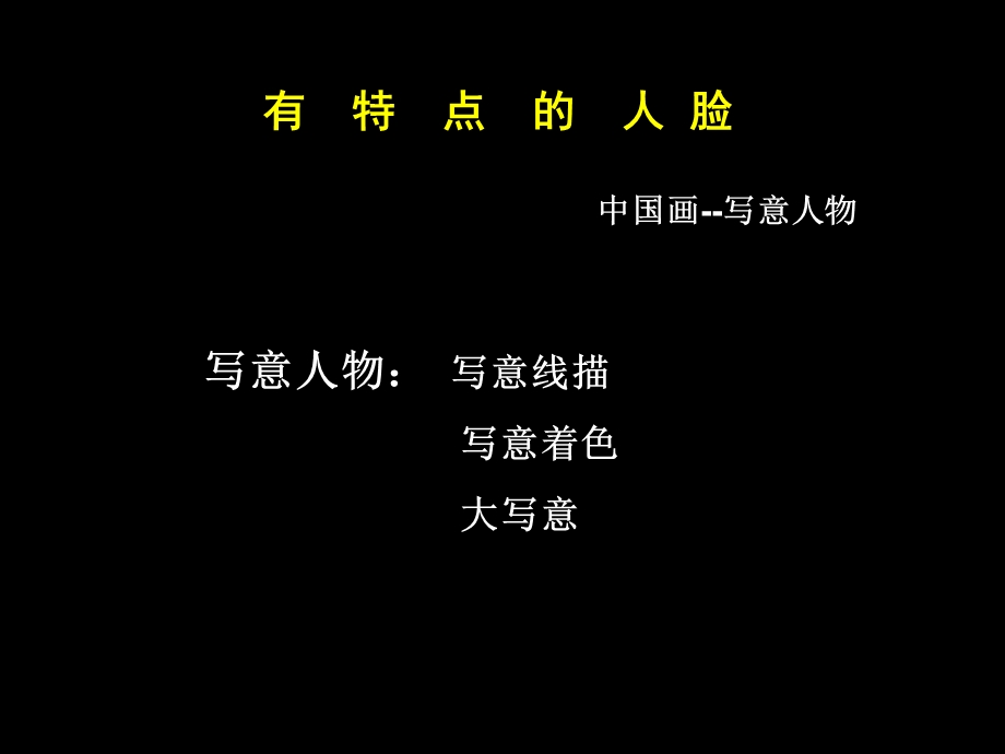 美术上册有特点的人脸2课件人美版.ppt_第2页