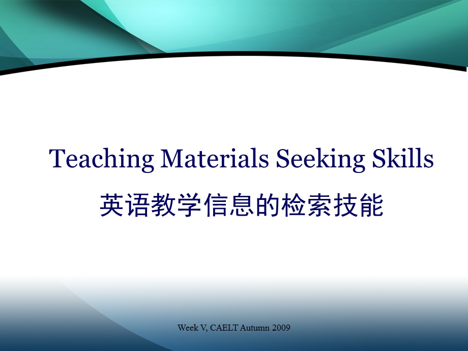 英语教学信息的检索技能.ppt_第1页