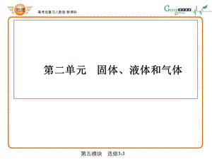 绿色通道一轮总复习11-2固体、液体和气体.ppt