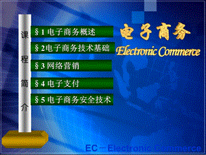 电子商务基础总复习.ppt