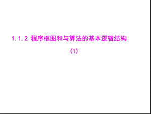 程序框图和顺序结构课件(第一课时).ppt