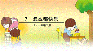 部编新一年级一下《怎么都快乐》 ppt.ppt