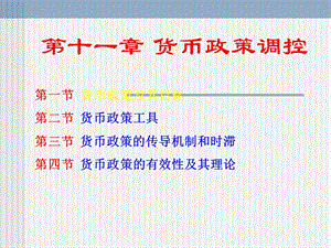 财务管理货币政策调控.ppt