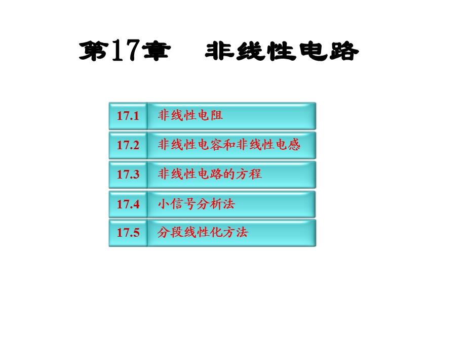 电路第17章非线性电路.ppt_第1页