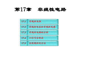 电路第17章非线性电路.ppt