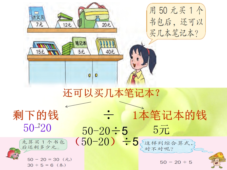 苏教版三年级下册含有小括号的两步混合运算.ppt_第3页