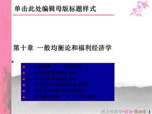 财大微观经济学课件第十章.ppt