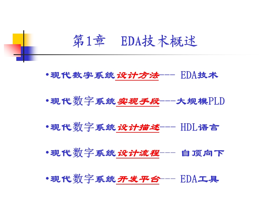 硬件描述语言与数字系统开发(第1章).ppt_第2页