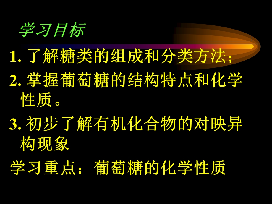 生命中的基础有机化学物质第二节糖类.ppt_第2页