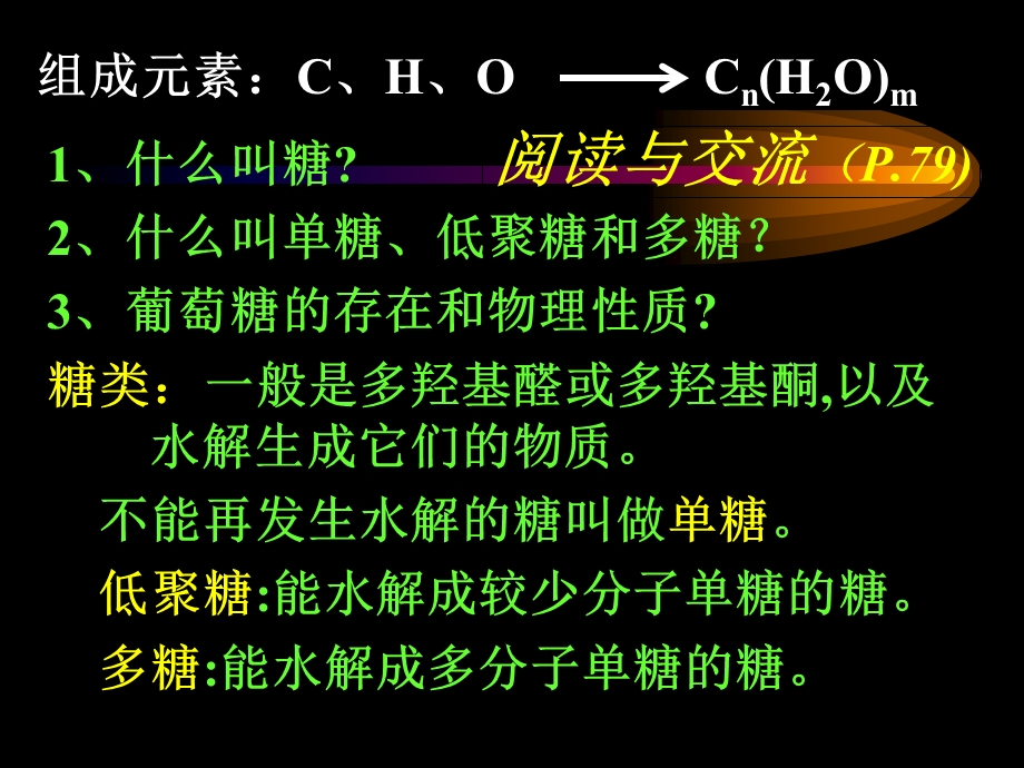 生命中的基础有机化学物质第二节糖类.ppt_第3页