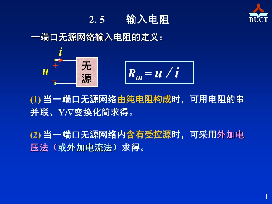 电路原理第五版ppt第三章输入电阻.ppt_第1页