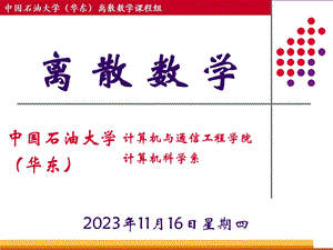 离散数学-前言2013下.ppt