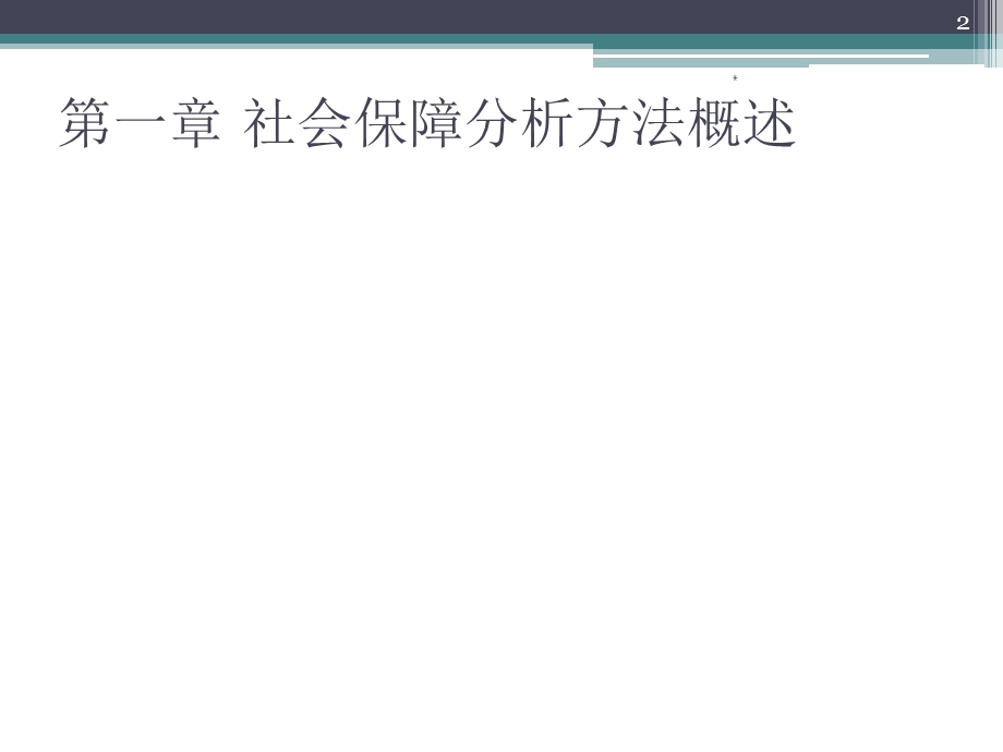 社会保障分析方法概述.ppt_第2页