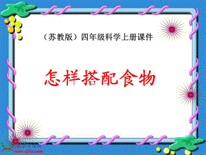 苏教版小学科学四年级上册《怎样搭配食物》PPT课件.ppt