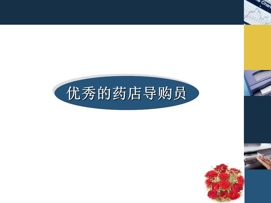 药店营业员(简约版).ppt_第1页