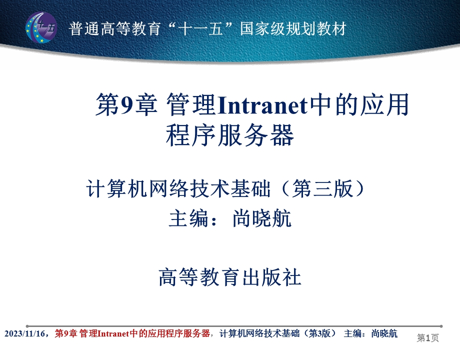 网络技术管理Intranet中的应用程序服务器.ppt_第1页