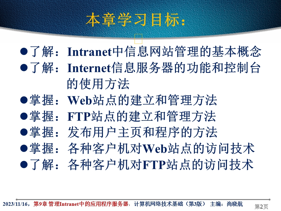 网络技术管理Intranet中的应用程序服务器.ppt_第2页