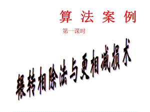 算法案例.辗转相除法.ppt