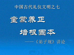 礼仪文明之六：开蒙养正培根固本.ppt