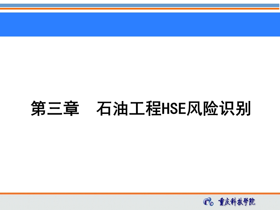 石油工程HSE风险识别.ppt_第1页