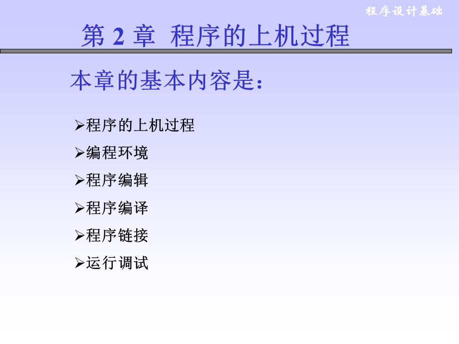 程序的上机过程c语言第2章.ppt_第1页