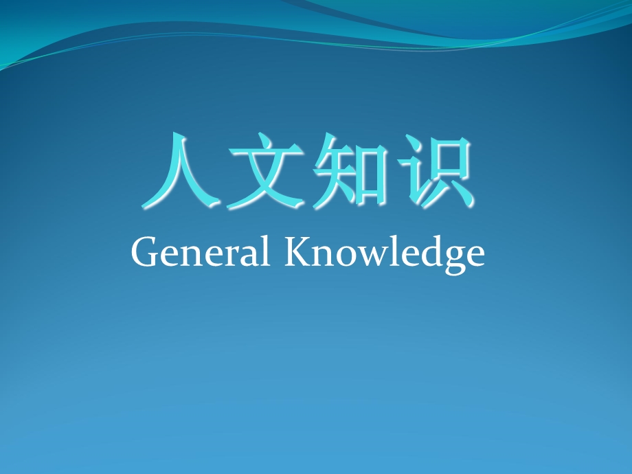 英语专业八级人文知识GeneralKnowledg.ppt_第1页