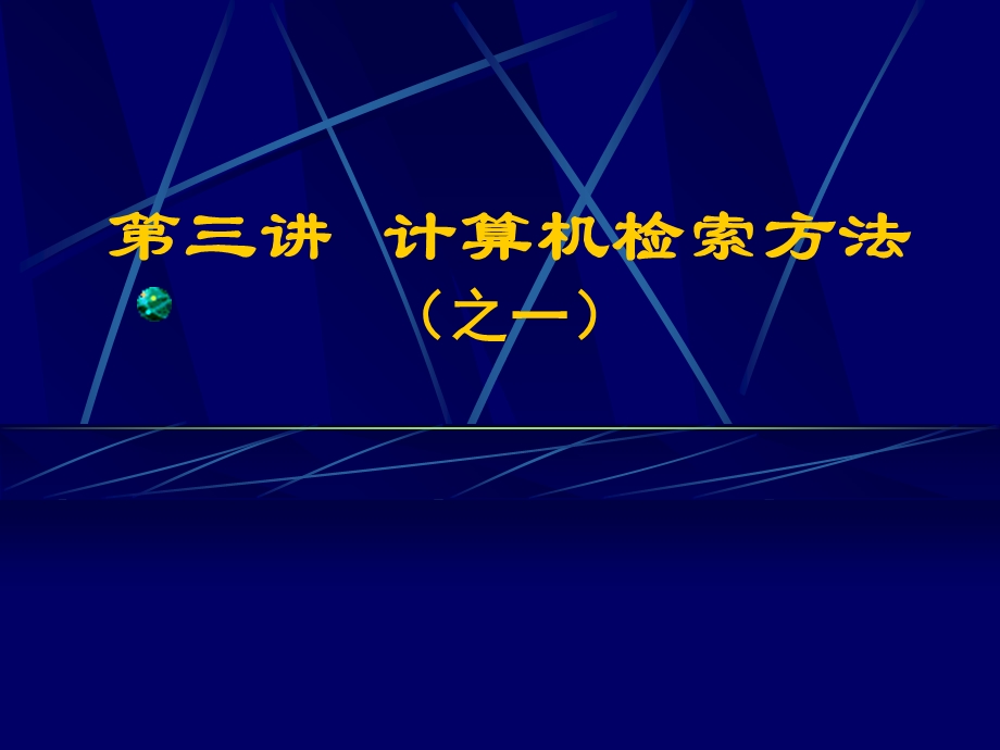 计算机检索方法(EiWeb).ppt_第1页