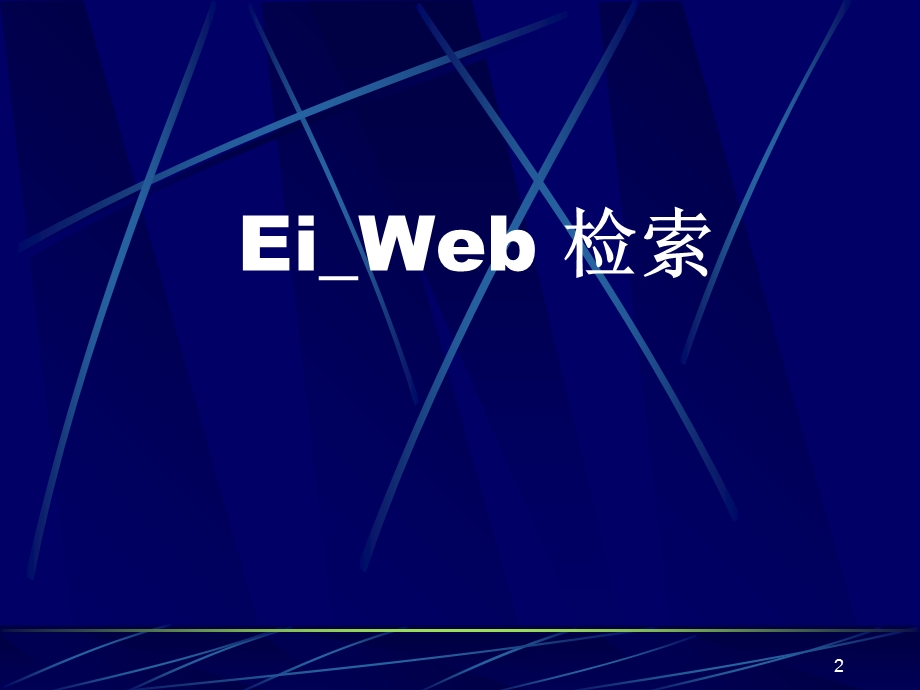 计算机检索方法(EiWeb).ppt_第2页