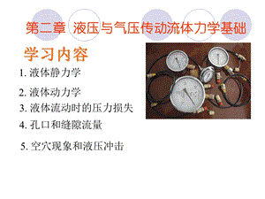 液压与气压传动(第二章讲稿).ppt