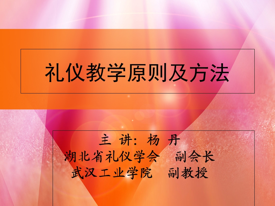 礼仪教学原则及方法.ppt_第1页