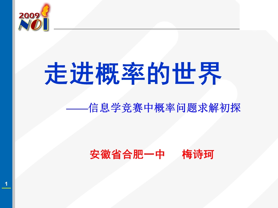 算法合集之《信息学竞赛中概率问题求解初探》.ppt_第1页