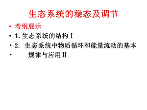 生态系统的结构、物质循环、能量流动复习.ppt