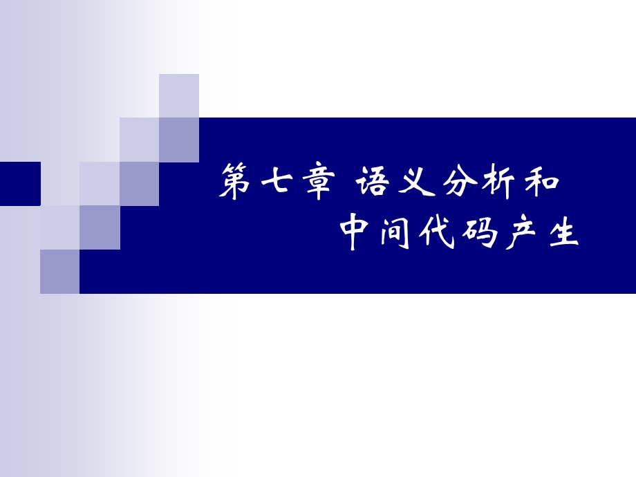 语义分析和中间代码产生(第十一周).ppt_第1页