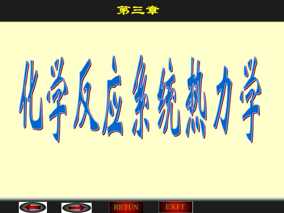 物理化学(第二版)第三章化学反应系统热力学.ppt_第2页