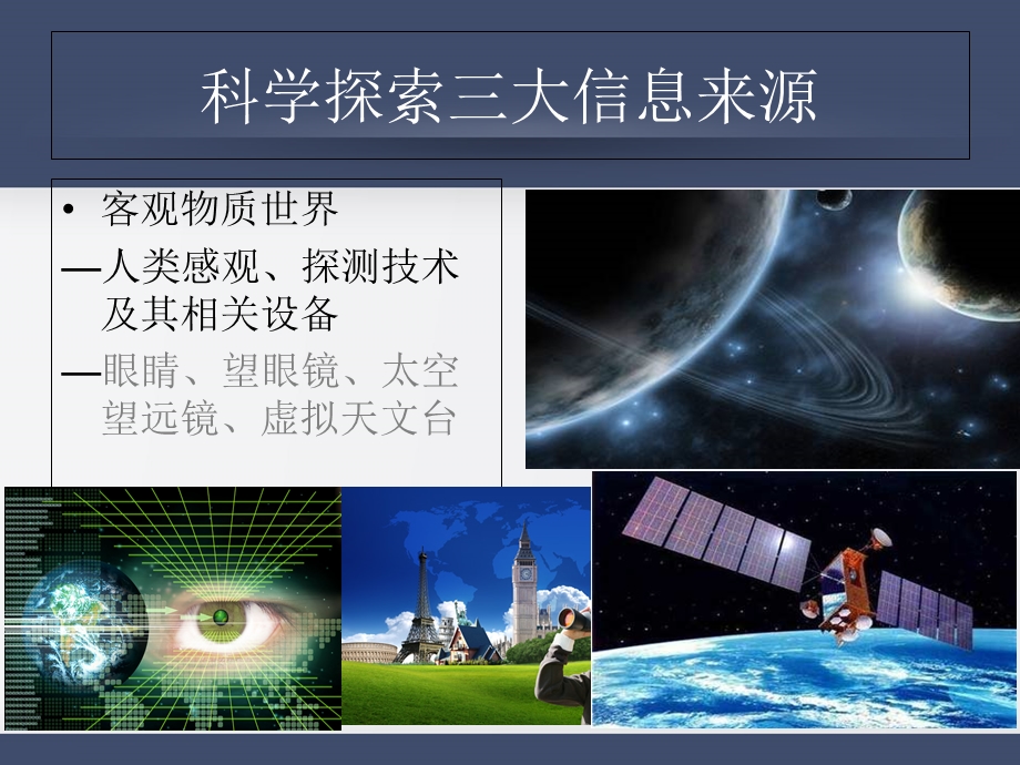 科学探索-从信息获取开始.ppt_第3页