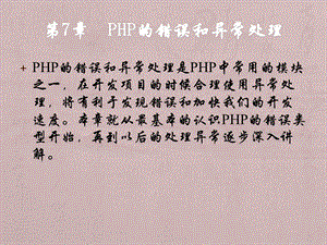 轻松学PHP之PHP的错误和异常处理.pptx