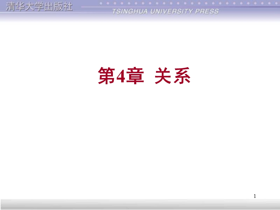 离散数学第4章关系.ppt_第1页