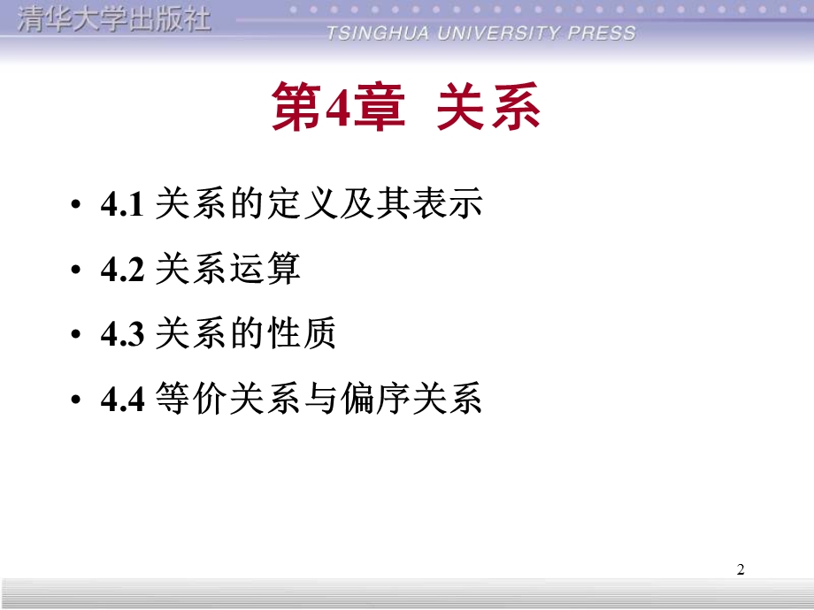 离散数学第4章关系.ppt_第2页