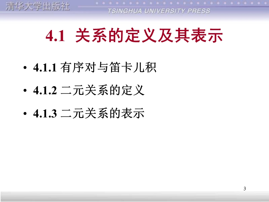 离散数学第4章关系.ppt_第3页