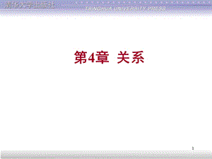 离散数学第4章关系.ppt