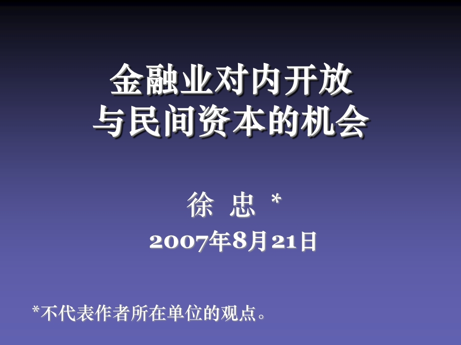 金融业对内开放民与间资本的机会.ppt_第1页